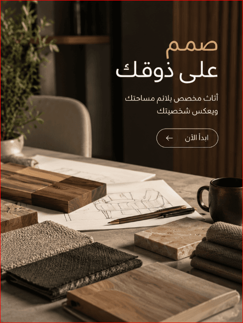 صمم على ذوقك